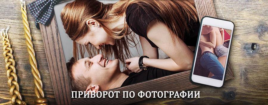 Сильный приворот по фотографии | Кронштадт