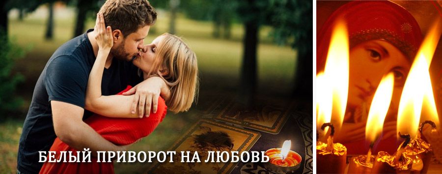 Приворот в домашних условиях на мужчину в Кронштадте