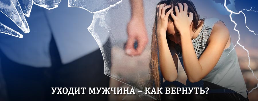 Как вернуть мужа в семью – действенный способ от гадалки в Кронштадте
