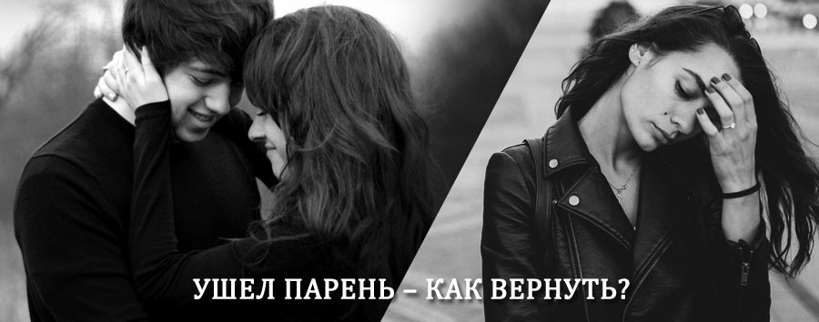 Как вернуть парня после расставания – действенный приворот от гадалки в Кронштадте